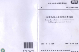 GBT 50452-2008 古建筑防工业振动技术规范