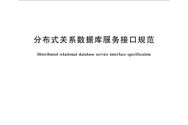 GB／T 32633-2016 分布式关系数据库服务接口规范