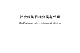 GB／T 24450-2009 社会经济目标分类与代码