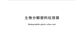 GB／T 28018-2011 生物分解塑料垃圾袋