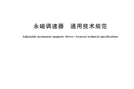 GB／T 38774-2020 永磁调速器 通用技术规范
