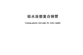 CJT120-2008 给水涂塑复合钢管