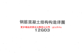 冀---12g03钢筋砼结构构造详图