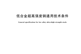GB／T 38809-2020 低合金超高强度钢通用技术条件