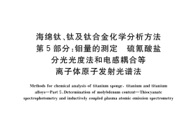 GB／T 4698.5-2017 海绵钛、钛及钛合金化学分析方法 第5部分：钼量的测定 硫氰酸盐分光光度法和电感耦合等离子体原子发射光谱法