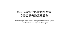CJT293-2008 城市市政综合监管信息系统 监管数据无线采集设备