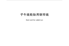 GB／T 11181-2016 子午线轮胎用钢帘线