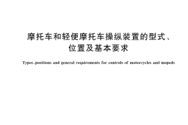 GB／T 15366-2025 摩托车和轻便摩托车操纵装置的型式、位置及基本要求