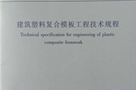 JGJT352-2014 建筑塑料复合模板工程技术规程