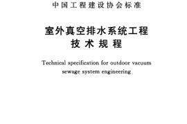CECS316-2012 室外真空排水系统工程技术规程