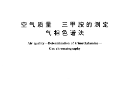 GB／T 14676-1993 空气质量 三甲胺的测定 气相色谱法