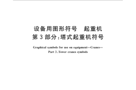 GB／T 25896.3-2010 设备用图形符号 起重机 第3部分：塔式起重机符号