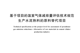 GB／T 33756-2017 基于项目的温室气体减排量评估技术规范 生产水泥熟料的原料替代项目