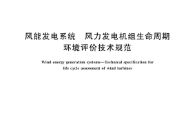 GB／T 45855-2025 风能发电系统 风力发电机组生命周期环境评价技术规范