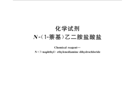 GB／T 33090-2016 化学试剂 N-(1-萘基)乙二胺盐酸盐