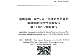 GB／T 33014.11-2023 道路车辆电气_电子部件对窄带辐射电磁能的抗扰性试验方法 第11部分：混响室法