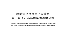 GB／T 13952-2016 移动式平台及海上设施用电工电子产品环境条件参数分级