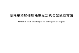 GB／T 5363-2025 摩托车和轻便摩托车发动机台架试验方法