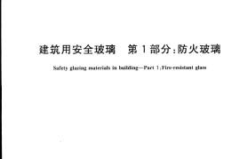 GB15763.1-2005 建筑用安全玻璃 第1部分：防火玻璃