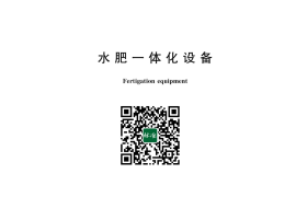 GB／T 43908-2024 水肥一体化设备
