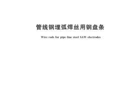 GBT33958-2017 管线钢埋弧焊丝用钢盘条