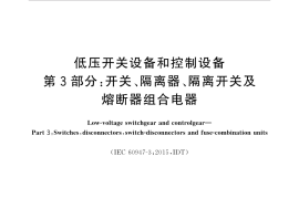 GB／T 14048.3-2017 低压开关设备和控制设备 第3部分：开关、隔离器、隔离开关及熔断器组合电器