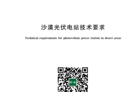 GB／T 43056-2023 沙漠光伏电站技术要求(1)