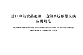 GB／T 44368-2024 进口冷链食品追溯 追溯系统数据交换应用规范