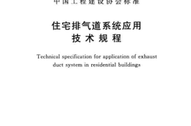 CECS390-2014 住宅排气道系统应用技术规程