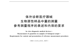GB／T 19702-2021 体外诊断医疗器械 生物源性样品中量的测量 参考测量程序的表述和内容的要求