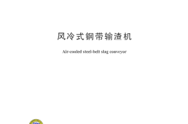 DLT1128-2009 风冷式钢带输渣机