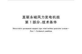 GB／T 31518.1-2015 直驱永磁风力发电机组 第1部分：技术条件