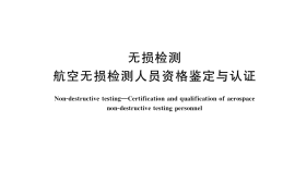 GB／T 36439-2018 无损检测 航空无损检测人员资格鉴定与认证