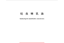 GB／T 28143-2011 吡虫啉乳油