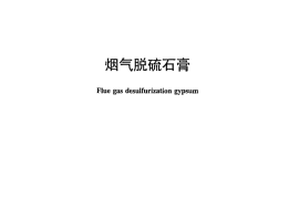 JCT2074-2011 烟气脱硫石膏