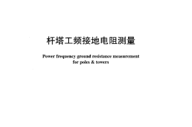 DLT887-2004 杆塔工频接地电阻测量