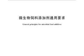GB／T 23181-2008 微生物饲料添加剂通用要求