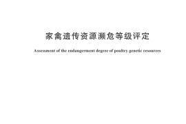 GB／T 45199-2025 家禽遗传资源濒危等级评定