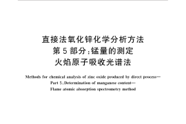 GB／T 4372.5-2014 直接法氧化锌化学分析方法 第5部分：锰量的测定 火焰原子吸收光谱法