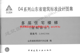 L04G306 多层住宅楼梯(结构部分)