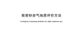 GB／T 30501-2022 致密砂岩气地质评价方法