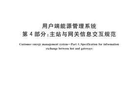 GB／T 35031.4-2022 用户端能源管理系统 第4部分：主站与网关信息交互规范