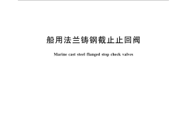 GB／T 585-2008 船用法兰铸钢截止止回阀