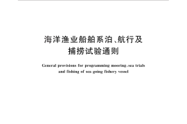 GB／T 25505-2010 海洋渔业船舶系泊、航行及捕捞试验通则
