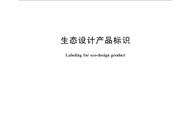 GB／T 32162-2015 生态设计产品标识