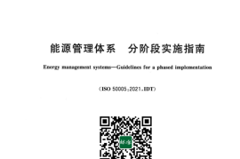 GB／T 15587-2023 能源管理体系 分阶段实施指南