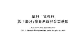 GB／T 41974.1-2022 塑料 色母料 第1部分：命名系统和分类基础