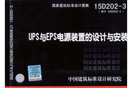 15D202-3 UPS与EPS电源装置的设计与安装