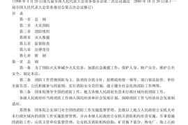 中华人民共和国消防法