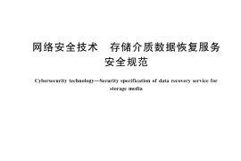 GB／T 31500-2024 网络安全技术 存储介质数据恢复服务安全规范